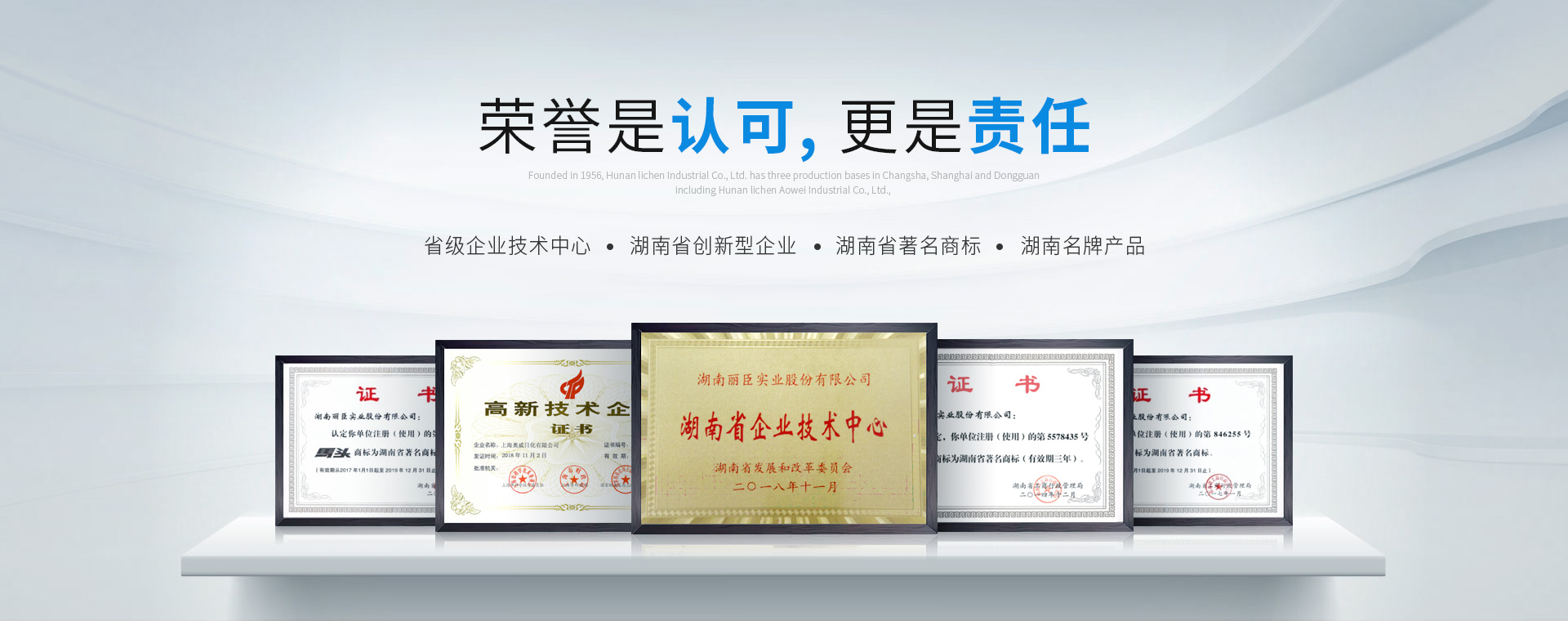 湖南麗臣：榮譽(yù)是認(rèn)可，更是責(zé)任